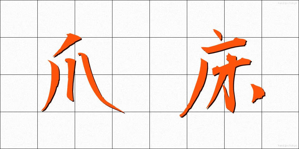 爪床 (つめどこ)