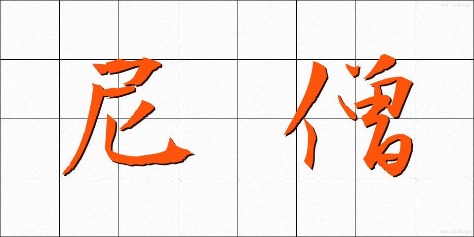 尼僧 (にそう)