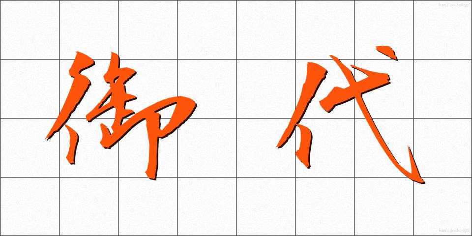 御代 (みよ)