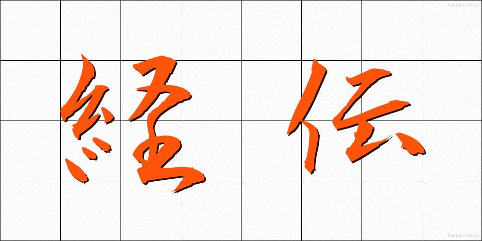 経伝 (けいでん)