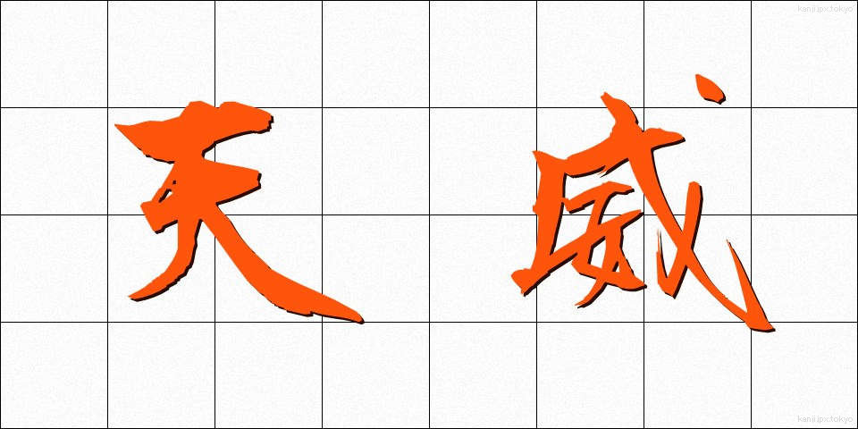 天威 (てんい)