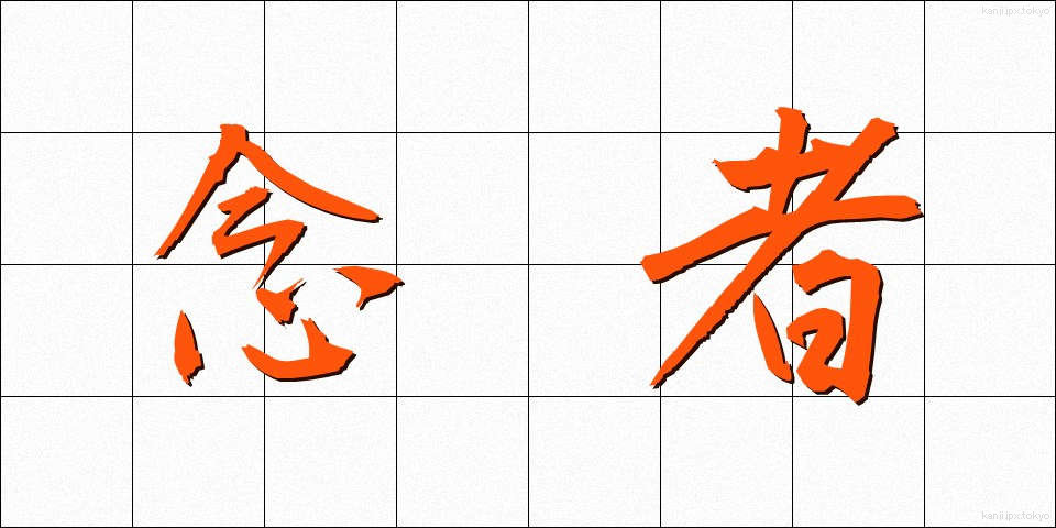 念者 (ねんじゃ)