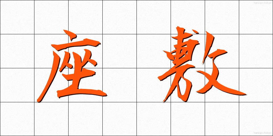 座敷 (ざしき)
