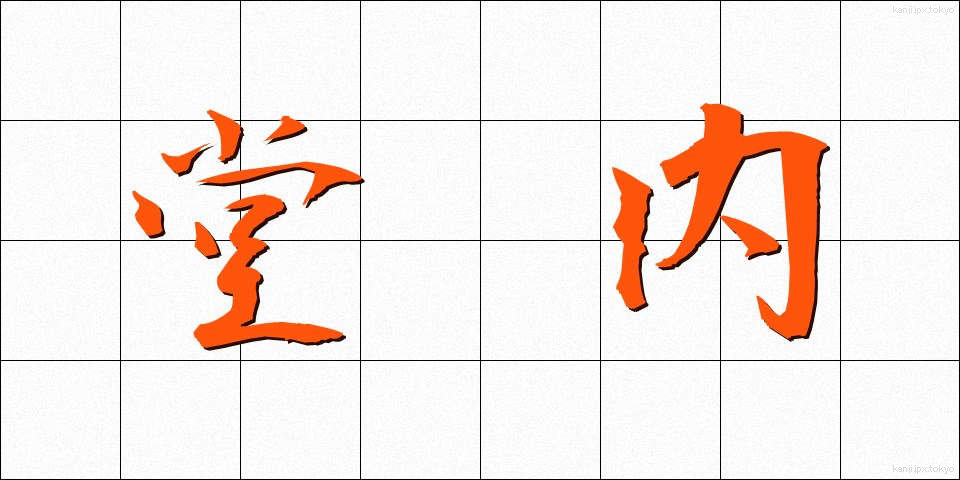 堂内 (どうない)