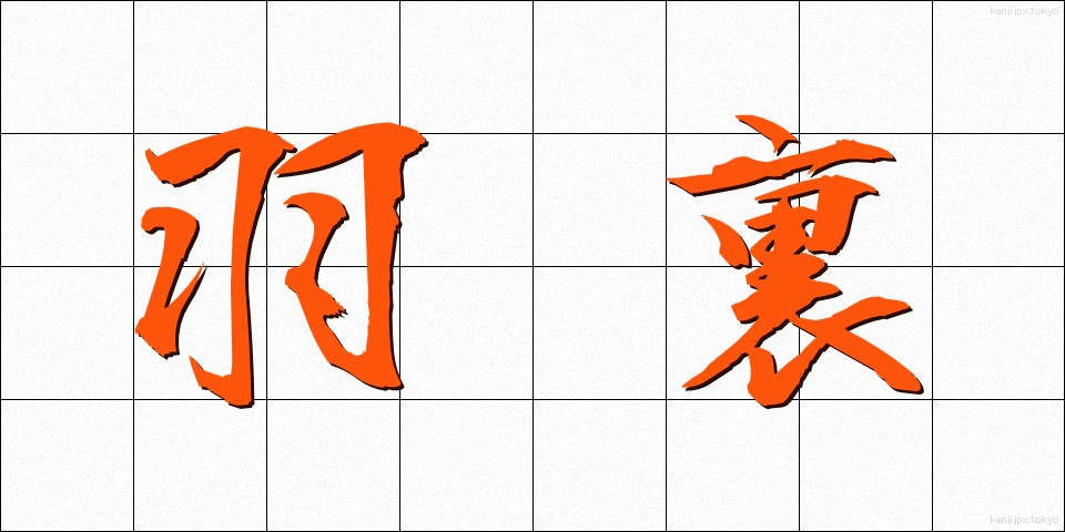 羽裏 (はうら)