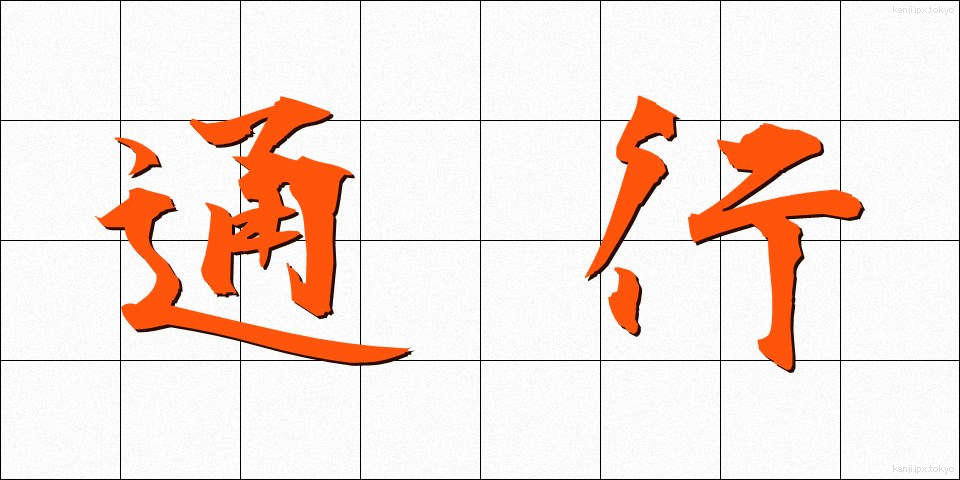 通行 (つうこう)