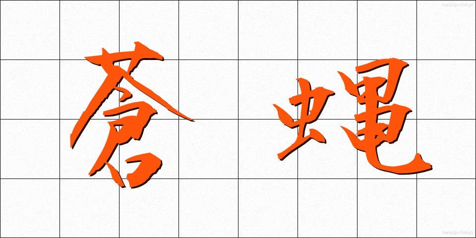 蒼蝿 (そうよう)