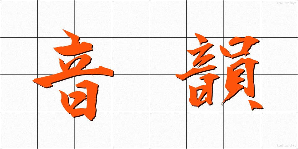音韻 (おんいん)