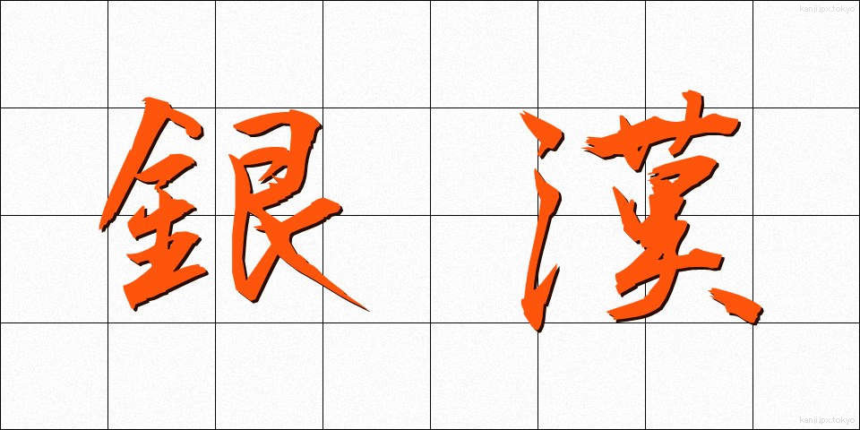 銀漢 (ぎんかん)