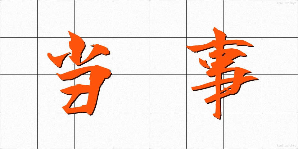 当事 (とうじ)