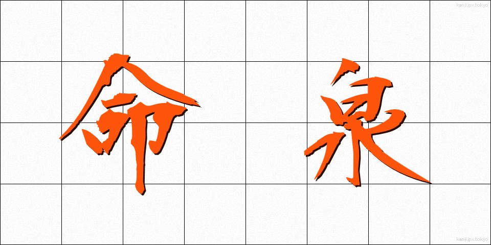 命泉 (めいせん)