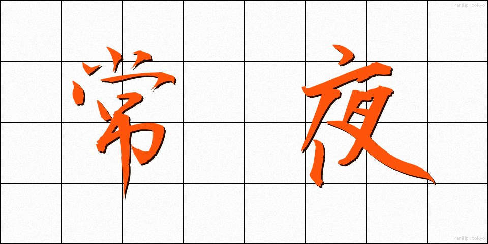 常夜 (じょうや)