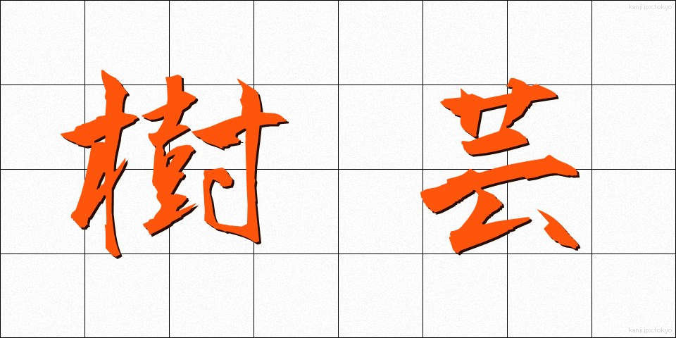樹芸 (じゅげい)