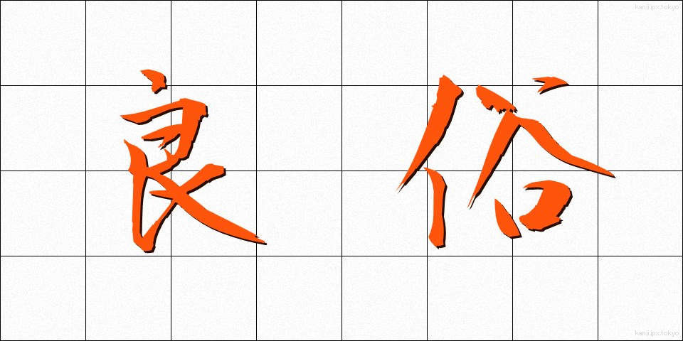 良俗 (りょうぞく)