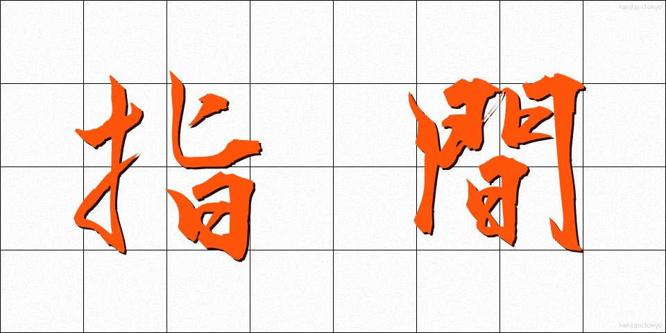 指間 (しかん)
