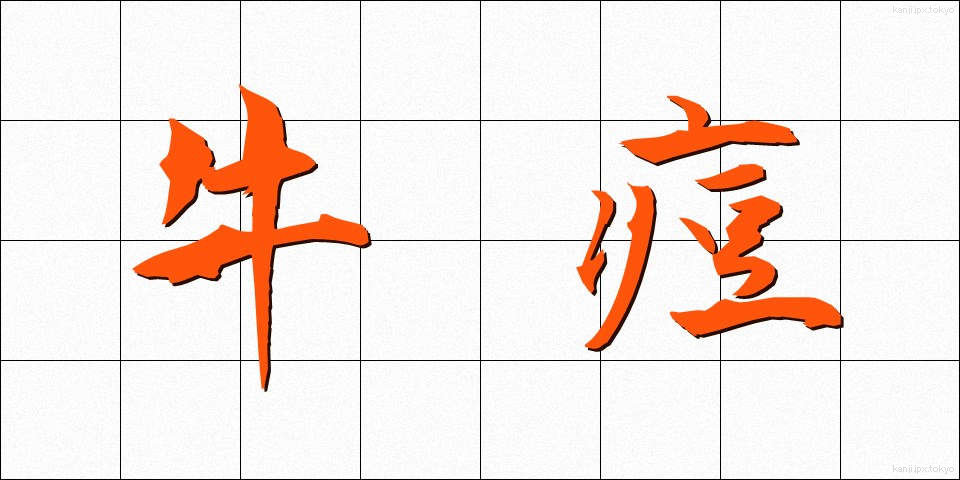 牛痘 (ぎゅうとう)
