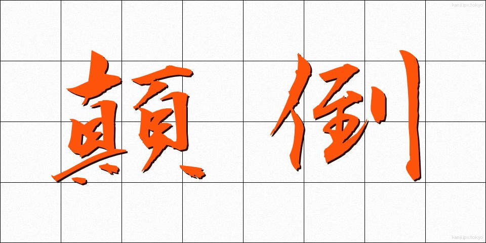 顛倒 (てんとう)