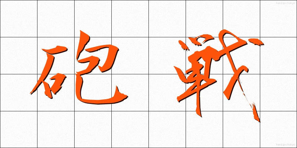 砲戦 (ほうせん)