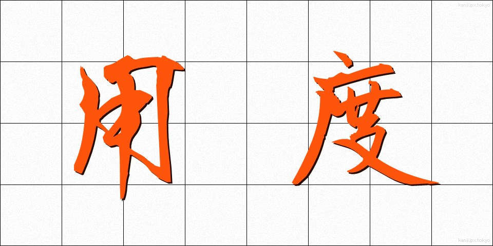 用度 (ようど)