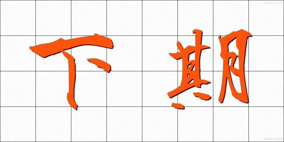 下期 (かき)