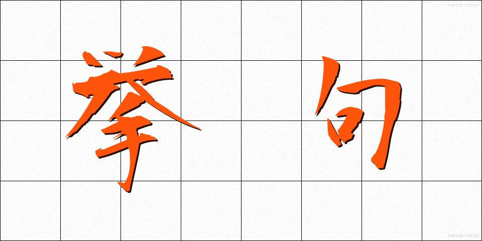 挙句 (あげく)