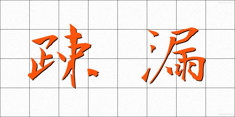疎漏 (そろう)