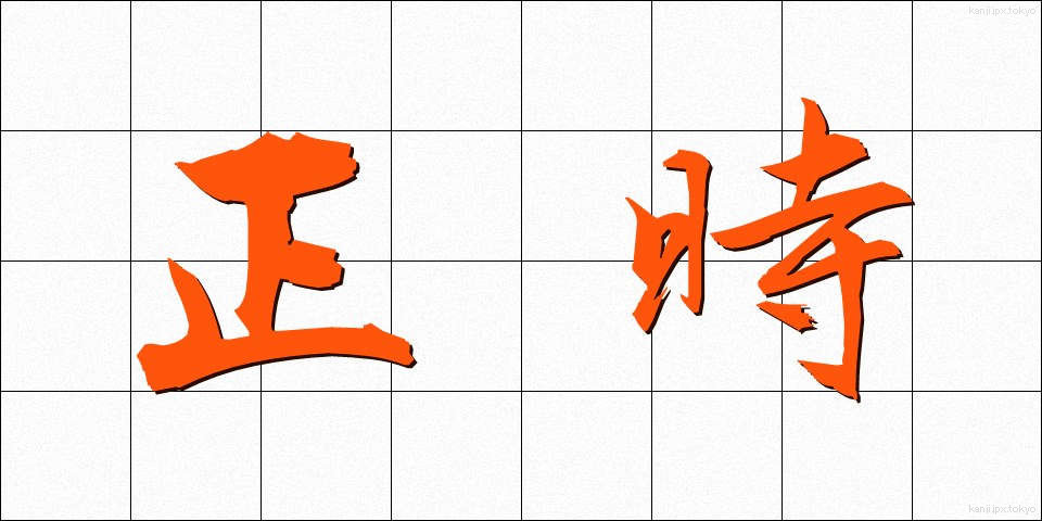 正時 (せいじ)