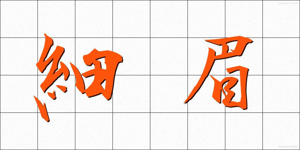 細眉 (ほそまゆ)