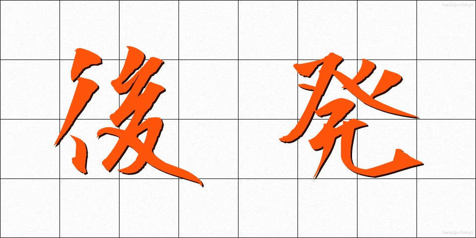 後発 (こうはつ)