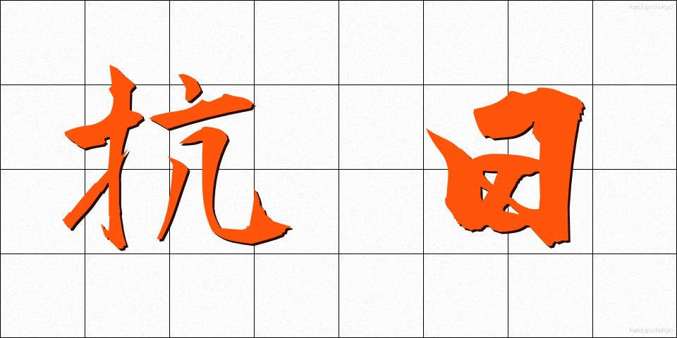 抗日 (こうにち)