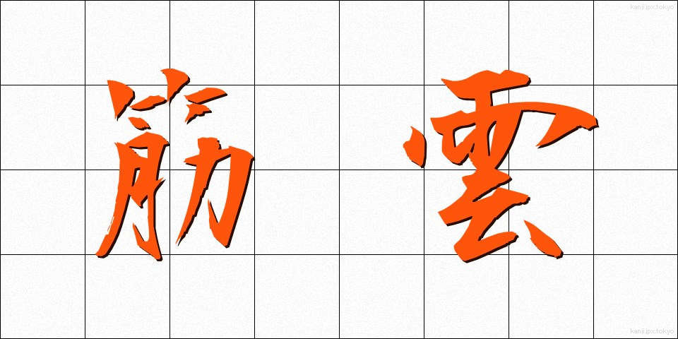筋雲 (すじぐも)