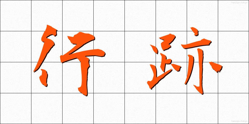 行跡 (ぎょうせき)