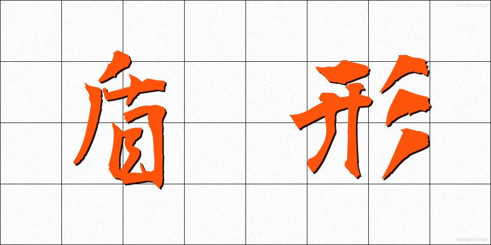 盾形 (たてがた)