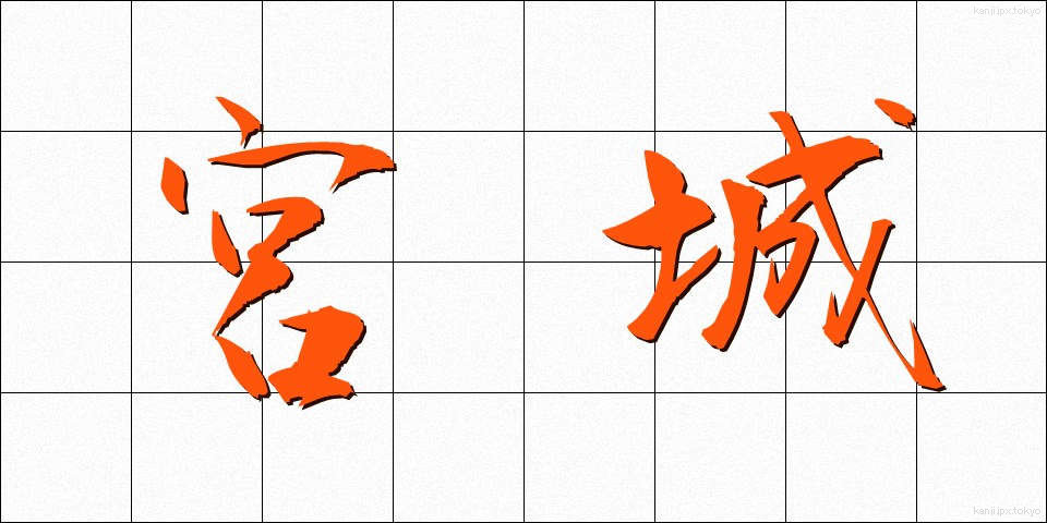 宮城 (みやぎ)