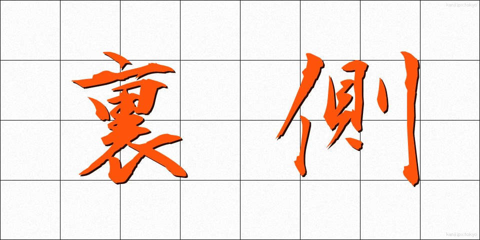 裏側 (うらがわ)