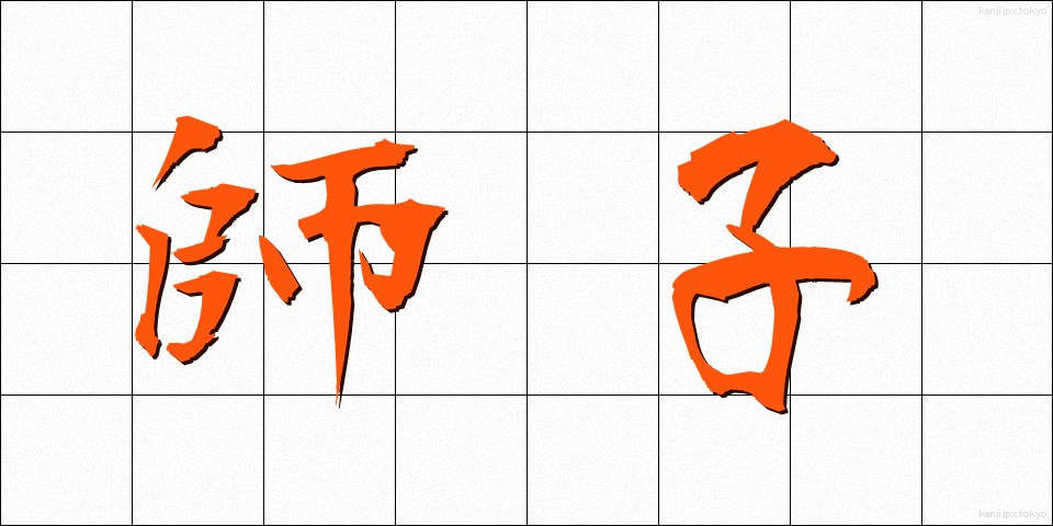 師子 (しし)