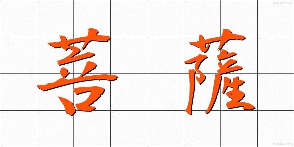 菩薩 (ぼさつ)