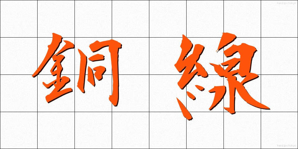 銅線 (どうせん)