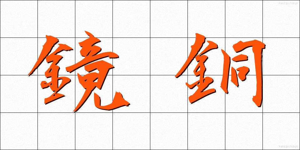 鏡銅 (きょうどう)