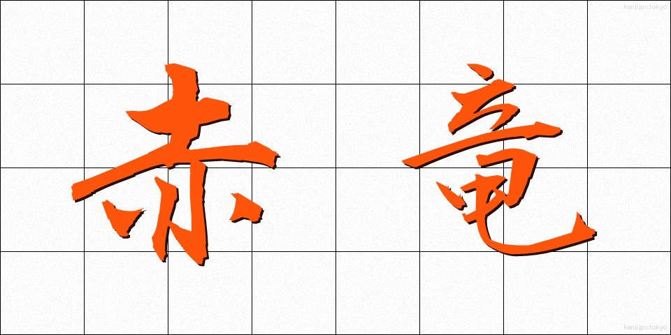 赤竜 (せきりゅう)