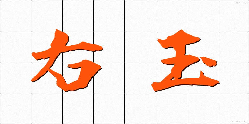 右玉 (うぎょく)