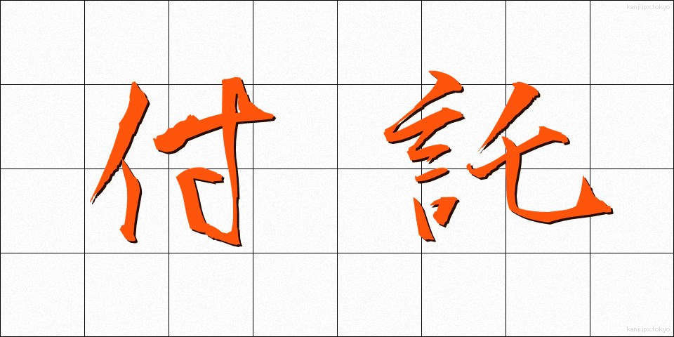 付託 (ふたく)
