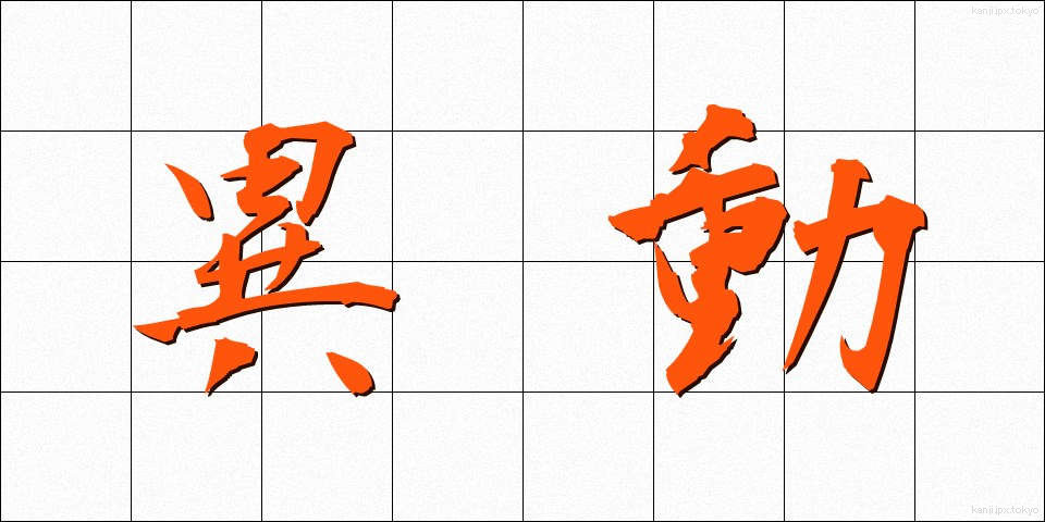 異動 (いどう)