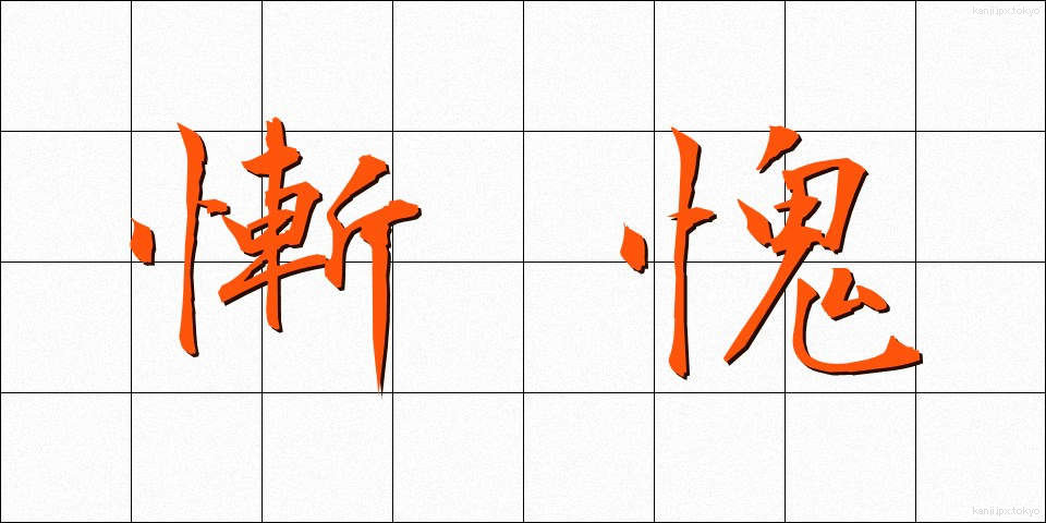 慚愧 (ざんき)