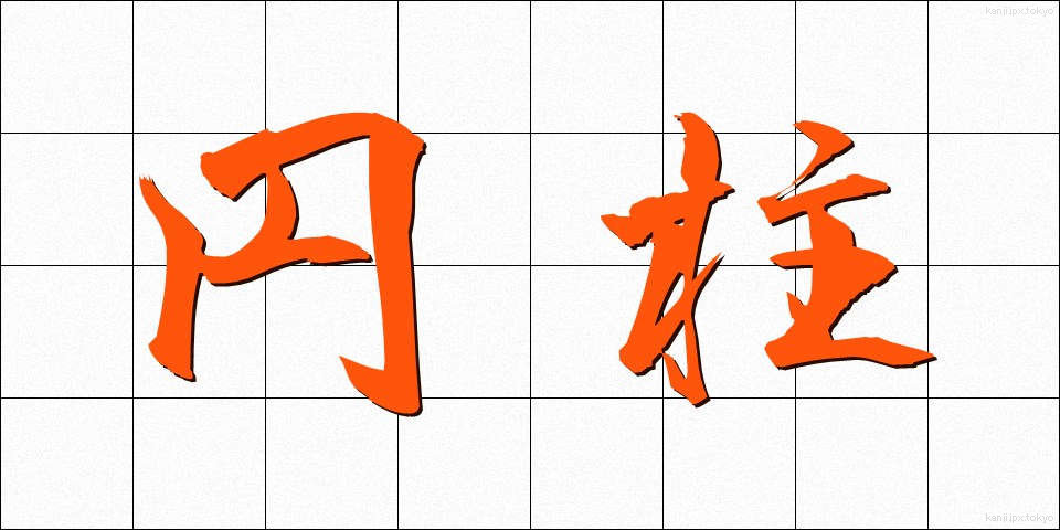 円柱 (えんちゅう)