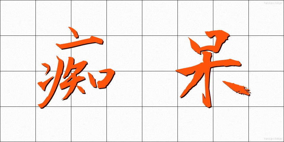 痴呆 (ちほう)