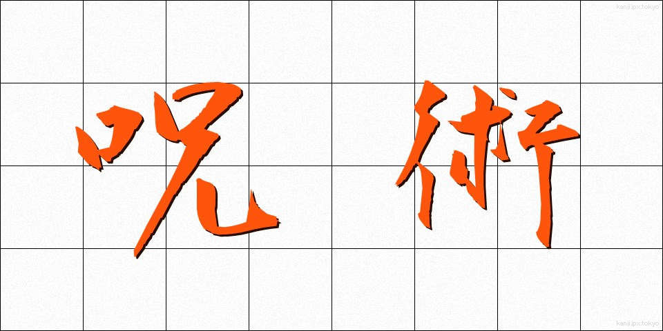 呪術 (じゅじゅつ)
