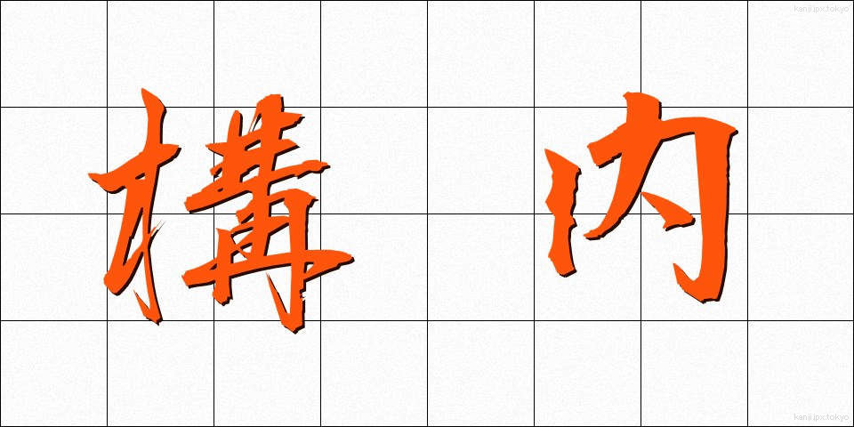 構内 (こうない)