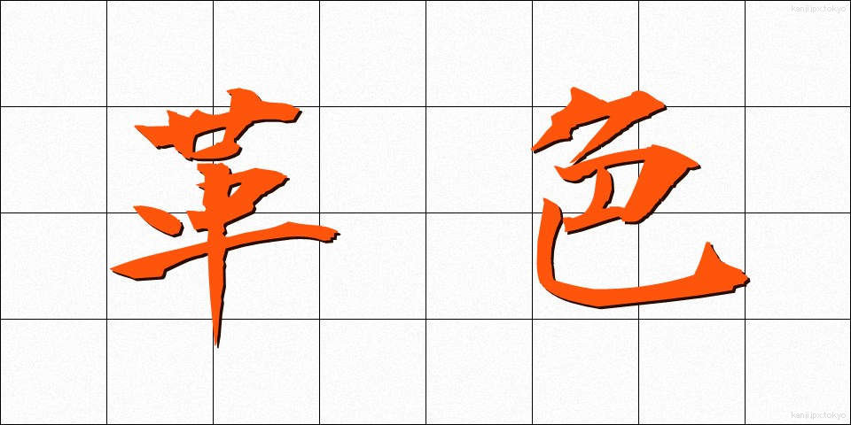 革色 (かわいろ)