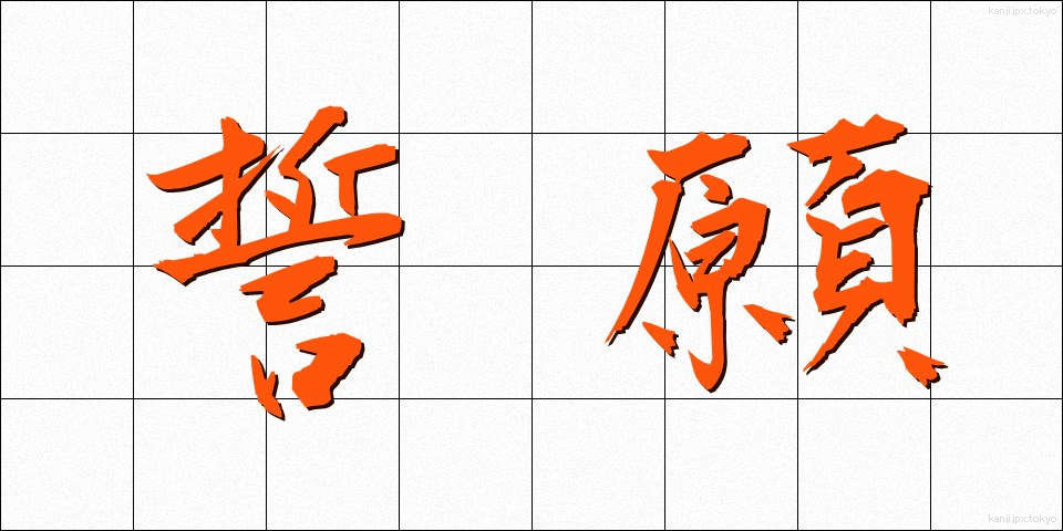 誓願 (せいがん)